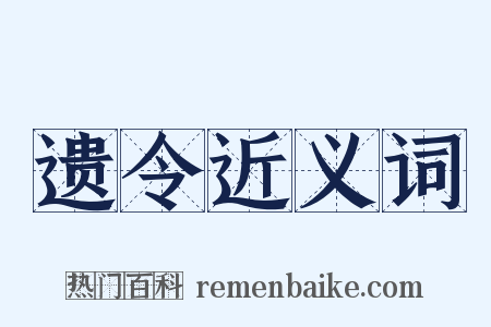 遗令近义词是什么意思的图片